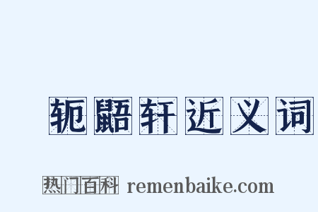 狖轭鼯轩近义词是什么意思的图片